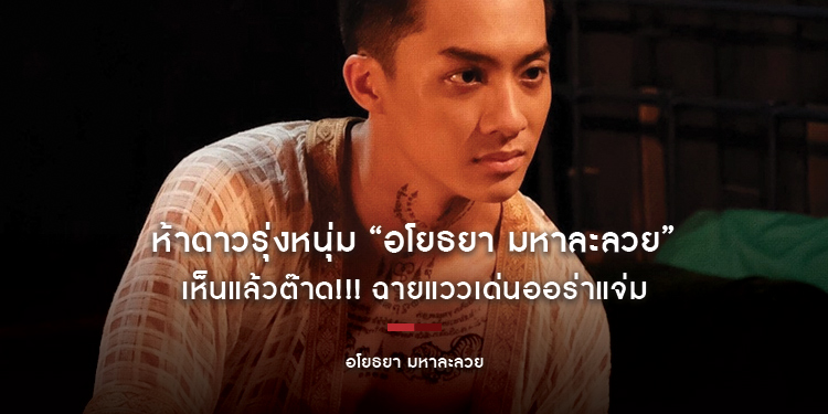 ห้าดาวรุ่งหนุ่ม “อโยธยา มหาละลวย” เห็นแล้วต๊าด!!! ฉายแววเด่นออร่าแจ่ม